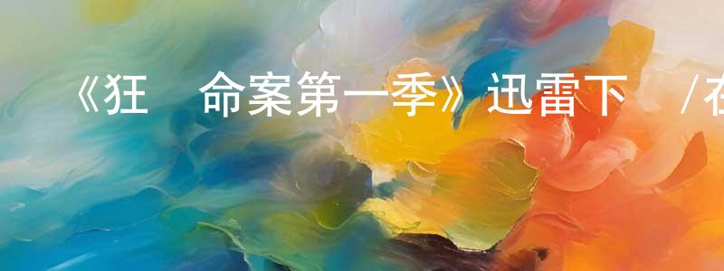 曾思涵的動漫綜藝大全,《狂歡命案第一季》迅雷下載/在線觀看-犯罪歷史-美劇天堂